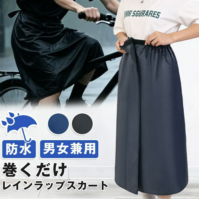 樂天商城 - レインスカート 巻きスカート 自転車 マキシ丈 野外フェス 撥水 雨具 ユニセックス メンズ 男女兼用 通勤 カッパ 防水 男女兼用 ラップスカート 通学 男女兼用 通勤 通学 レインウェア 旅行 雨よけ 防風 防水