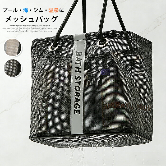 Tote Bag Type - メッシュバッグ スパバッグ ビーチバッグ トートバッグ 手提げバッグ ハンドバッグ 温泉バッグ お風呂バッグ プールバッグ 通気性 シンプル 男女兼用 小物入れ 温泉 海 ビーチ ジム 旅行