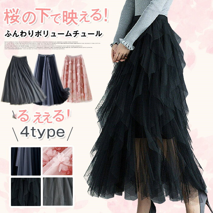 ＼レビュー高評価4.26／チュールスカート レディース ロング マキシ ミモレ丈 フレア フリル ボリューム ウエストゴム ゆったり 動きやすい 体型カバー きれいめ お花見 桜 さくら 春夏 NEW タイプ