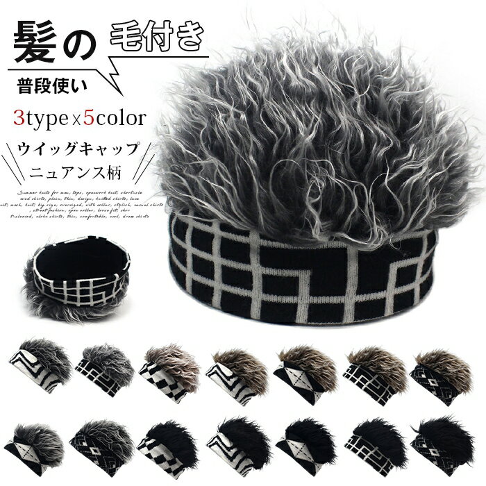 樂天商城 - ウイッグキャップ ニュアンス柄 ヘアバンドタイプ ニット帽 防寒 カツラ ウィッグ付き帽子 髪付き帽子 普段使い