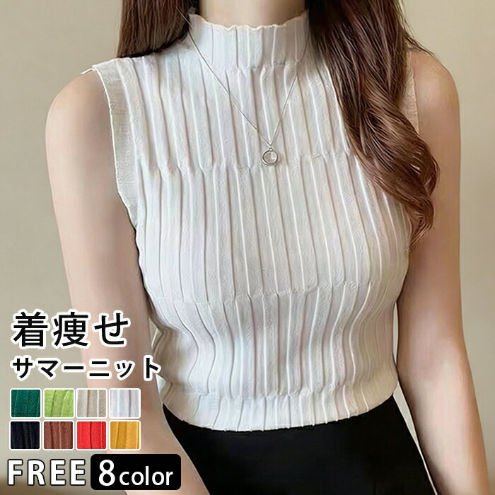 Rakuten - ノースリーブ ハイネック レディース サマーニット タートルネック フレンチスリーブ セーター フィット 無地 セクシー 着回し力 通勤 オシャレ 伸縮性 シンプル 着痩せ 春 夏