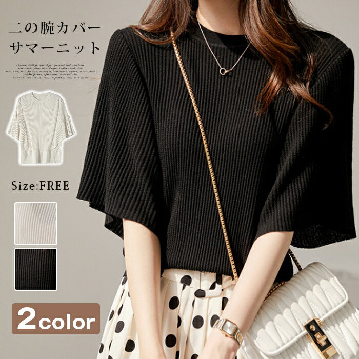 Rakuten - サマーニット レディース セーター トップス 二の腕カバー 薄手 ドルマンスリーブ リブニット ストライプ ゆったり ストレッチ 大きいサイズ きれいめ 通勤 おしゃれ カジュアル 夏 秋