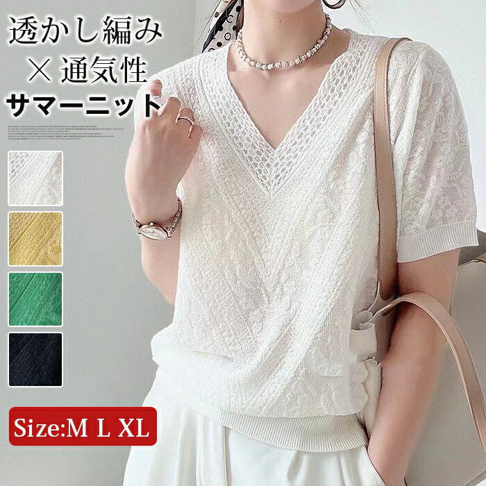 Rakuten - サマーニット レディース Vネック 半袖 夏 透かし編み 通気性 薄手 涼しい 体型カバー 二の腕カバー オフィス カジュアル きれいめ メッシュ 無地 シンプル おしゃれ 春夏 トップス ニットソー クール 軽量 柔らかい 肌触り 日々使い 着回し抜群