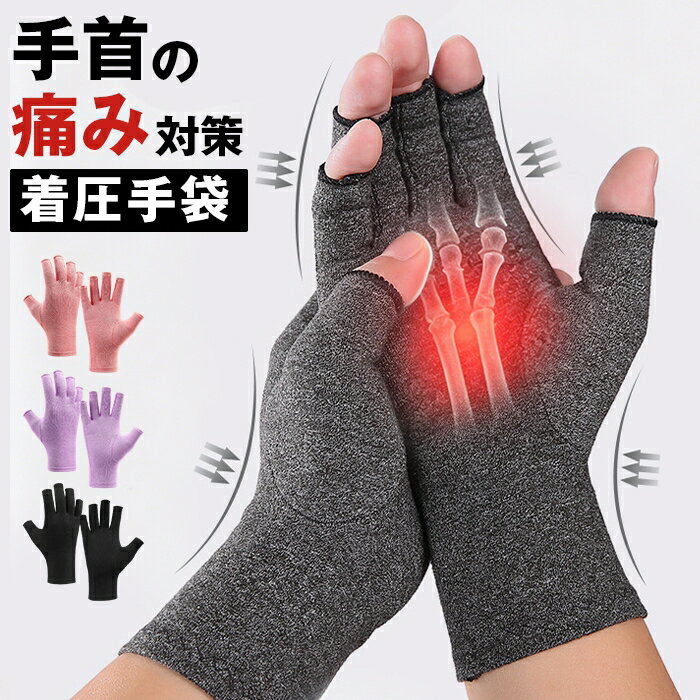 Rakuten - 着圧手袋 手袋 サポーター 手袋サポーター 手指サポーター 手首 手指 着圧 親指 固定 関節炎 腱鞘炎 バネ指 むくみ 手首 指 痛み 負担 軽減 手首サポーター 指なし 手袋 パソコン スマホ 左右 セット 手指のサポーター スポーツ ヨガ グローブ 手首固定