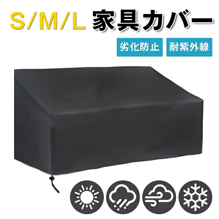 Rakuten - 家具カバー 遮光 室外機 保護 防雨カバー 防塵カバー 防水 劣化防止 大型 屋外家具用 カビ防止 防塵 ガーデンソファ テーブル 家具カバー 耐紫外線 大型防水 公園椅子用カバー 耐水性