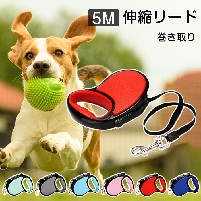 乐天商城 - 5m 伸縮リード 小型犬 中型犬 大型犬 犬リード 伸縮リード 犬用 犬用品 犬用リード ロングリード 長持ち 巻き取り 伸びるリード