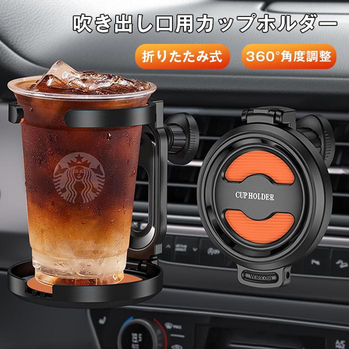 Rakuten - ドリンクホルダー 車内用 カップホルダー エアコン吹き出し口用 車用 ドリンクホルダー 通用型 カップホルダー 車 折りたたみ式 360°角度調整 ドリンクホルダー 車載 取り付け簡単 風で冷やせる カー用品 便利グッズ