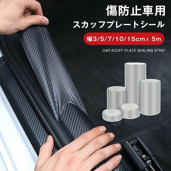 乐天商城 - 汎用 傷防止 車用 スカッフプレートシール 車の乗り降りの傷防止に カーボン調