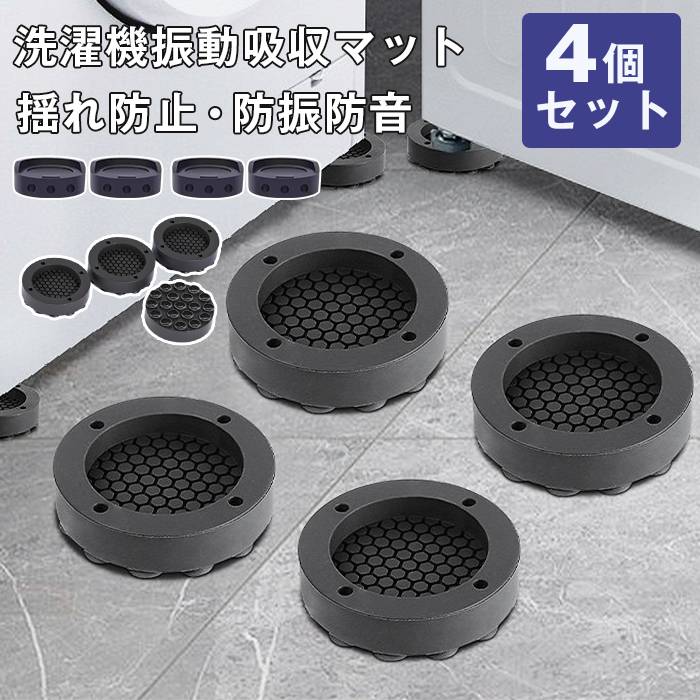 洗濯機 かさ上げ 振動吸収マット 4個セット 防振ゴム 防振マット 高さ調整 底上げ 防振 防音 揺れ防止 ..