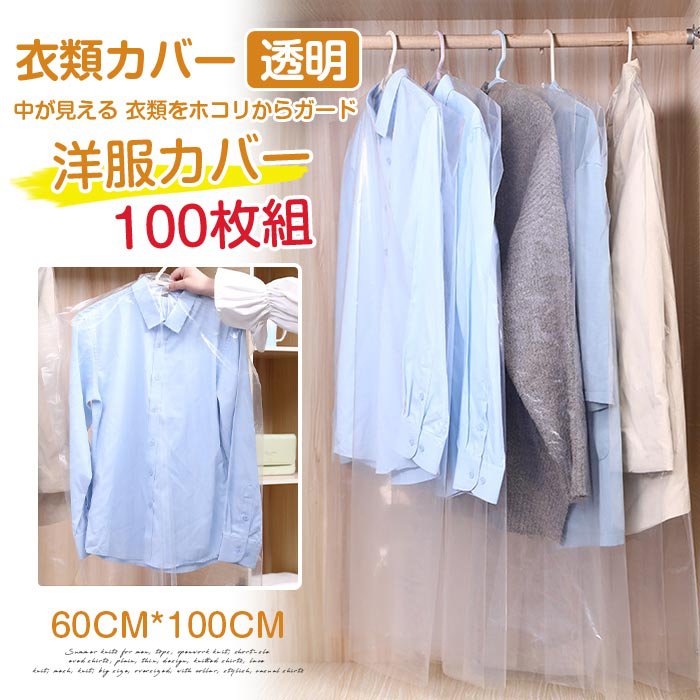 Rakuten - 衣類カバー 透明 洋服カバー 100枚組 無地 衣装カバー 60CM*100CM ロング 保管 クローゼット 衣装 中が見える 衣類をホコリからガード スーツカバー 洋服ケース 衣装ケース 洋服収納