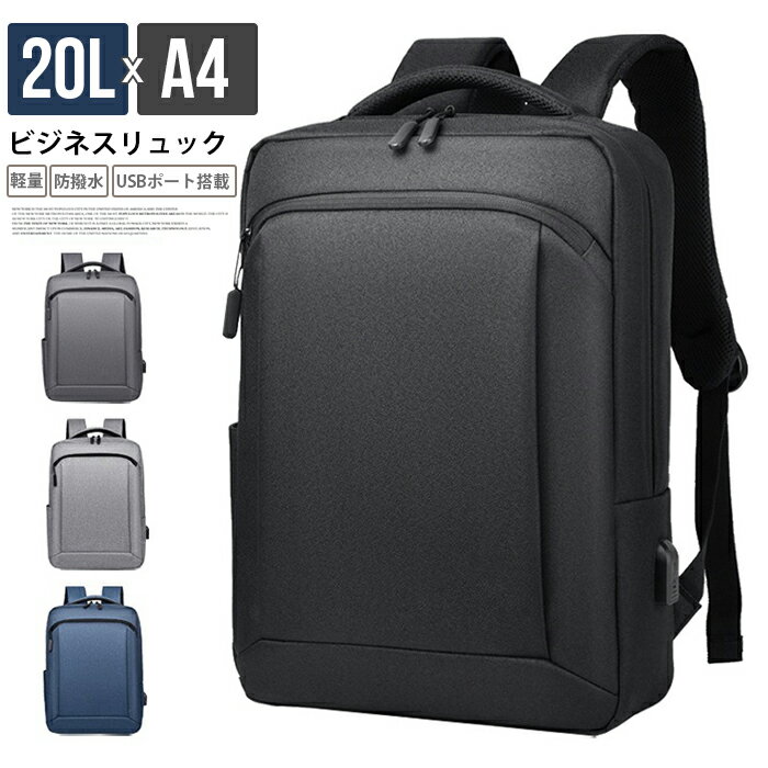 Rakuten - ビジネスリュック 軽量 防撥水 薄型 高級感 メンズ レディース 就活 リュック おしゃれ 2WAY 通勤 通学 カジュアル バックパック 16インチ PC対応 パソコン A4 USBポート搭載 20L リュックサック 母の日 父の日 プレゼント 実用的