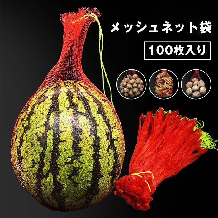 吊り下げスイカネット100枚入り多用途40cm耐荷重3kgロープ付きメッシュネット袋ネットバッグメッシュネット袋