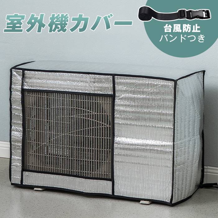 室外機カバー アルミ 節電グッズ 夏 バンドつき 台風防止 室外機 日よけカバー エアコン室外機カバー アルミ製 室外機用 節電 節約