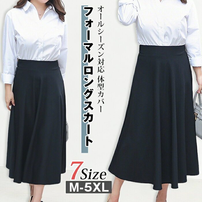 Rakuten - ロングスカート フォーマル オフィス レディース ぽっちゃりさん プリーツスカート 大きいサイズ ロングスカート 黒 フレアスカート ブラック フォーマルスカート 通勤 おしゃれ ストレッチ Aラインスカート マキシスカート OL 春 夏 秋 冬