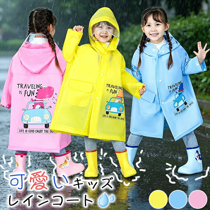 Rakuten - レインコート キッズ 子供 ランドセル対応 男の子 女の子 小学生 レインウェア 可愛い 恐竜柄 カッパ 防水 リュック対応 おしゃれ 雨具 遠足 レジャー 通学 通園 林間学校 ジュニア キッズカッパ 防水レインコート