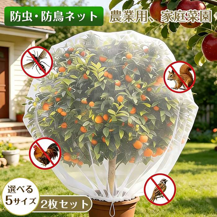 防鳥ネット 防虫ネット よけネット 巾着式 果樹 野菜 バラ 植物保護カバー 家庭菜園 農業用丈夫 透光性 防風 紫外線対策 軽量 洗濯可能 繰り返し使用 防虫ネット 防鳥ネット 鳥よけネット 2枚セット 巾着式 袋状 トマト イチゴ スイカ ベランダ 家庭菜園 プランター 果樹 園芸ネット 透明 通気性 かぶせるだけ 植物保護カバー&nbsp; 品番：yuetian01 0.5mx0.5m　2枚set 1mx1m 2枚set 1mx1.5m 2枚set 1mx2m 2枚set 1.5mx1.5m 2枚set 商品名：防虫ネット、防鳥ネット、鳥よけネット、園芸ネット、植物保護カバー 形状セット：2 枚セット、巾着式、袋状 適用作物：トマト、イチゴ、スイカ、果樹 使用場所：ベランダ、家庭菜園、プランター 素材特徴：透明、通気性 機能：スズメ対策、アブラムシ対策、防風 使用方法：かぶせるだけ ご使用上の注意事項 植物にかぶせる際、ネットの角で実や枝を傷つけないようご注意ください。巾着紐は強く引きすぎず、優しく絞ってください。 台風や強風の日はネットを取り外してください。風の力で株が倒れたりネットが破損する恐れがあります。 汚れた場合は水洗いして陰干ししてください。長時間直射日光に当てると劣化が早まり寿命が短くなります。 背の高い果樹に使用する際は適切なサイズを選び、ネットがきつく張って株の成長を拘束しないようにしてください。 おすすめの方 ベランダや家庭菜園でトマト?イチゴなどを栽培し、スズメの食害に悩まされている方 アブラムシの発生を防ぎつつ、設置が簡単な植物保護カバーを探している園芸愛好家 遮光や蒸れが原因で作物がうまく育たなかった経験があり、通気性の良いネットを求める方 風による枝折れ?実落ちを防ぎたい果樹栽培をしている方