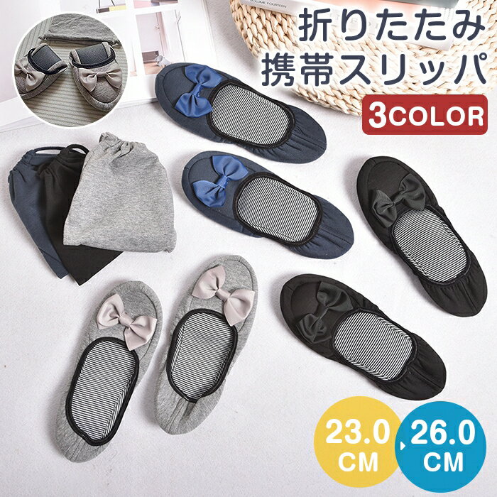 Rakuten - 携帯スリッパ レディース かかと有り 折りたたみ おしゃれ リボン付き 黒 無地 授業参観 学校 上履き 大人 女性 ルームシューズ 23.0-24.5cm