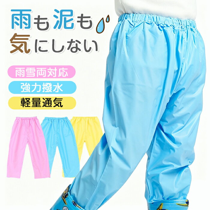 移相 - 防水レインパンツ キッズ ジュニア 撥水レインウェア 男の子 女の子 通学 砂場着 外遊び用 雨雪対応 レインコート下重ね着 おしゃれ かわいい 子供ズボン