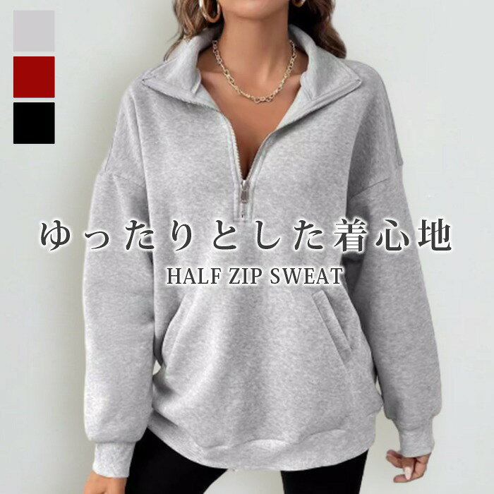 Rakuten - スウェット トレーナー レディース 秋冬 トップス ストリート おしゃれ ゆったり 大きい ハーフジップ 春 プルオーバー ファスナー 大人 オシャレ きれいめ アメカジ カジュアル ギフト プレゼント 20代 30代 40代