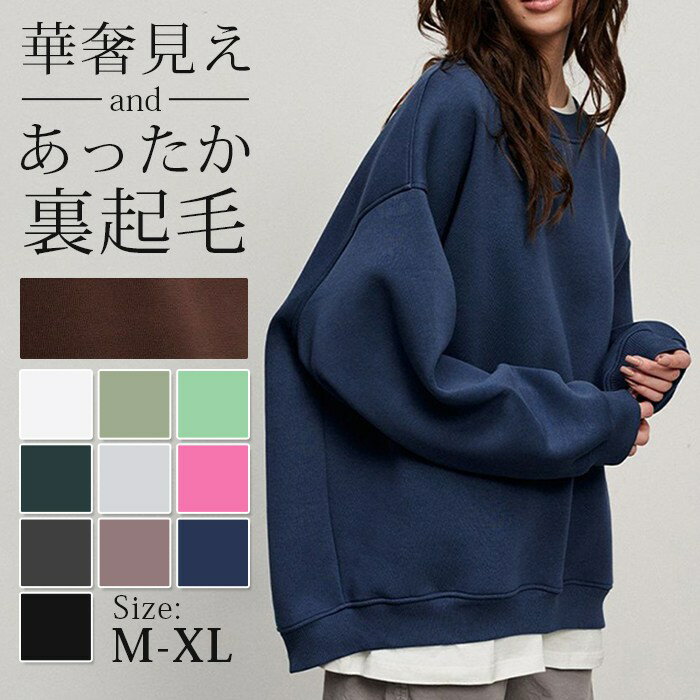 Rakuten - トレーナー 裏起毛 レディース スウェット トップス クルーネック 冬 保温 防寒 華奢見せ 裏ボアトレーナー きれいめ オフィス 秋冬 プルオーバー ゆったり 体型カバー 着痩せ おしゃれ シンプル 無地 カジュアル 女性 大人 かわいい レディースファッション暖かい