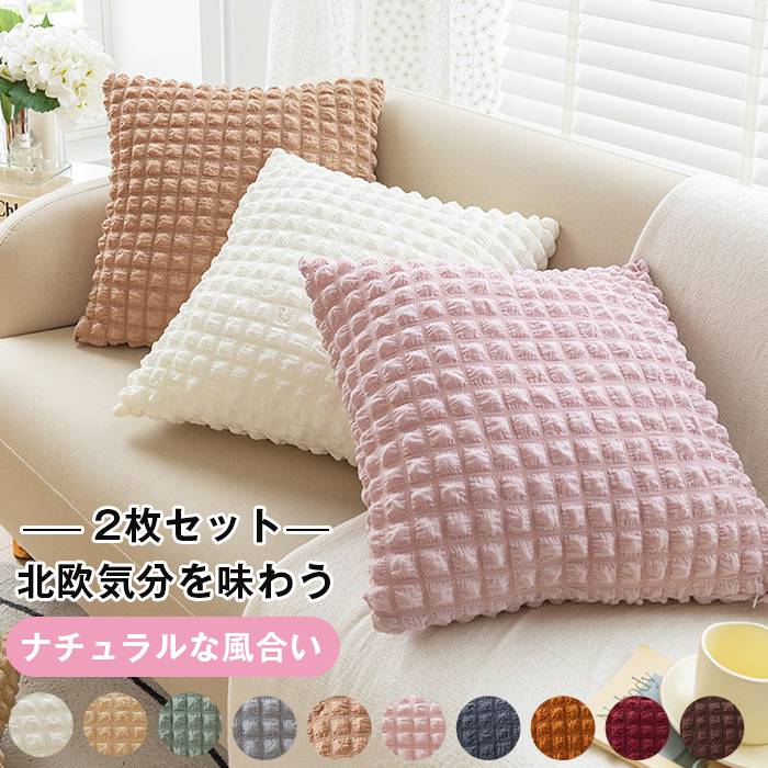 Rakuten - クッションカバー 2枚 北欧モダン泡みたいテクスチャ 45×45cm 洗える 汚れ防止 傷防止 防塵 柔らか オールシーズン 正方形 角型 ソファクッションカバー 無地 おしゃれ 優しい素材 肌触り 合わせやすい