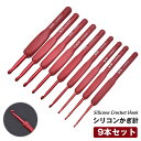 かぎ針 9本セット シリコン 9サイズ 手芸 毛糸 ニット 編み針 かぎ針セット 初心者 向け レース編み 編みぐるみ 靴下 帽子 ベスト 編み物 毛糸