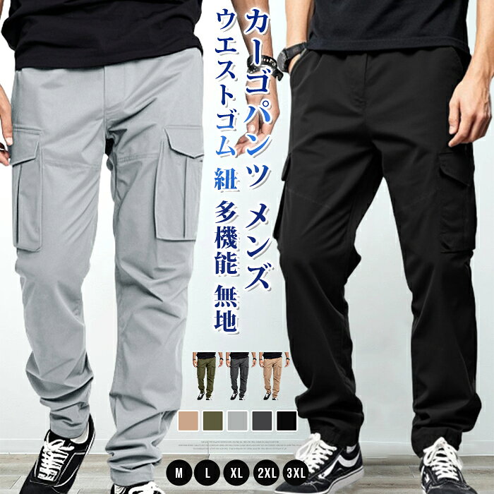 乐天商城 - カーゴパンツ メンズ ロング丈 パンツ 秋 春 ロングパンツ ウエストゴム 紐 多機能 無地 ボトムス 大人 おしゃれ カジュアル シンプル ファッション アメカジ 通勤 通学 秋物 春 冬