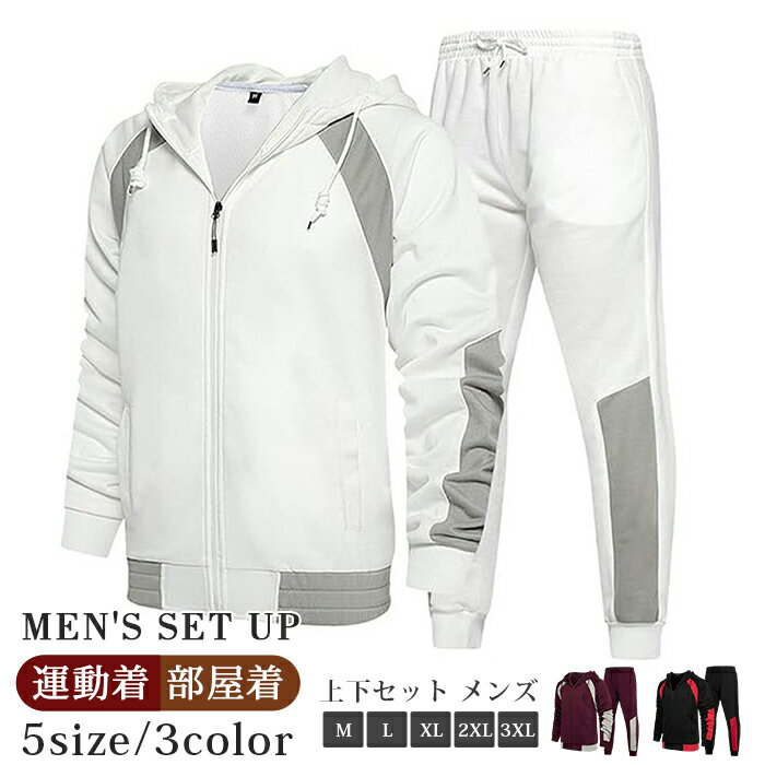 上下セット メンズ 運動着 セットアップ 秋 冬 配色 長袖 ジップアップパーカー ロング丈 スウェットパンツ ウエストゴム トップス ボトムス おしゃれ カジュアル シンプル スポーツ ジム 筋トレ 運動会 ルームウエア 部屋着 ファッション 秋物 春 冬