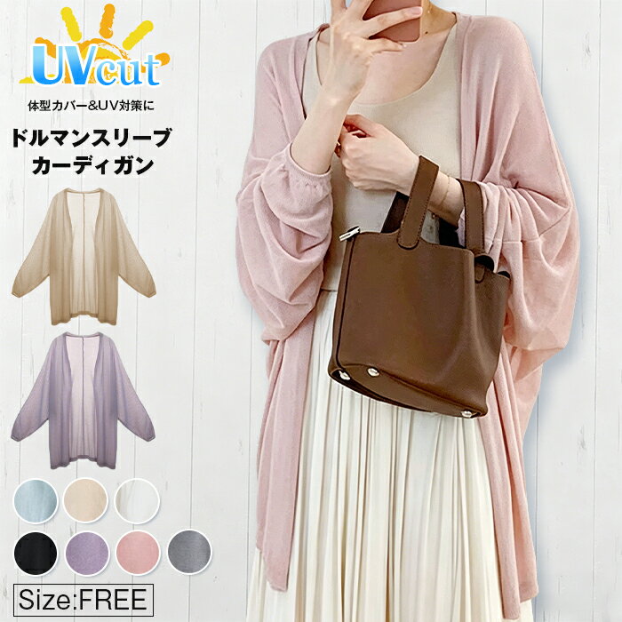 乐天商城 - UVカット カーディガン ドルマンカーディガン シアー 透け感 サマーカーディガン ボレロ サマー ニット 紫外線対策 日焼け予防 日焼け防止 冷房対策 体型カバー 長袖 トップス レディース 薄手 カットソー