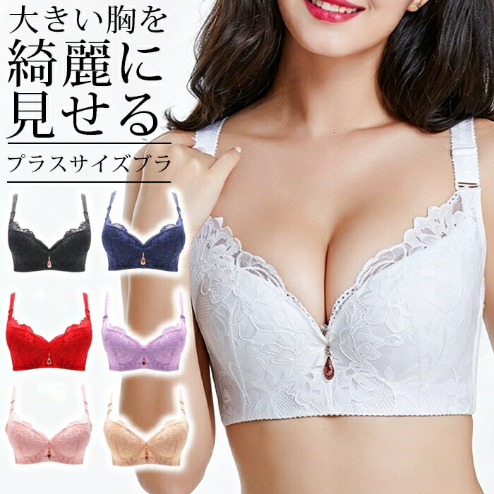 Rakuten - プラスサイズブラ 大きな胸を美しく 脇高ブラ ブラジャー 大きいサイズ Dカップ Eカップ グラマーサイズ 育乳ブラ 補正ブラ 補正下着 胸 垂れない ブラ 大きい胸 ブラジャー レディース プラスサイズ 下着 グラマーさん 送料無料