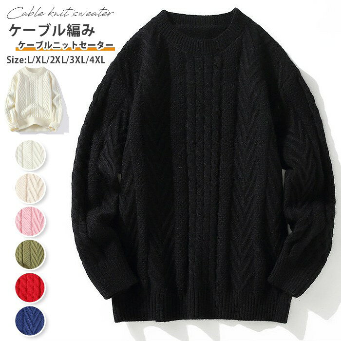 ケーブルニットセーター ケーブル編み ニット セーター メンズ レディース プルオーバー 長袖 無地 クルーネック トップス ユニセックス 男女兼用 カジュアル...