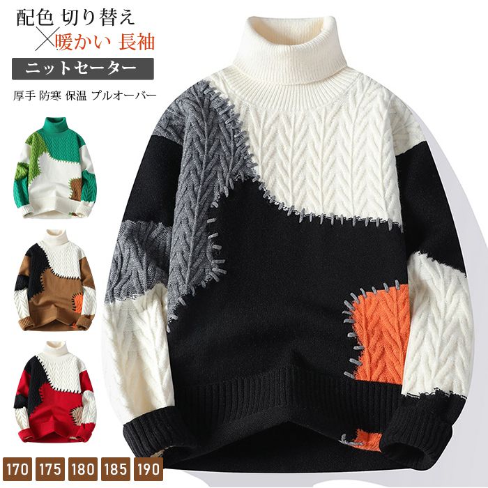 ニットセーター メンズ タートルネック ケーブル編み ニット セーター 配色 切り替え 厚手 防寒 保温 プルオーバー 暖かい 長袖 トップス おしゃれ 通勤 通学 シンプル カジュアル きれいめ 秋服 冬服 秋 冬