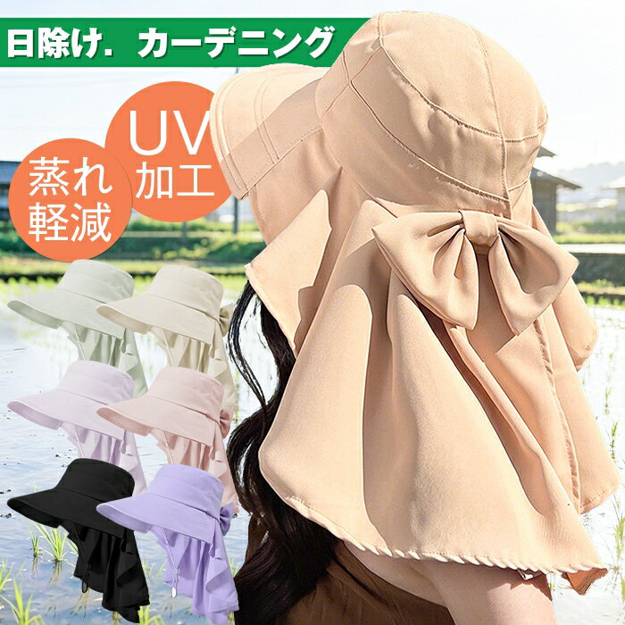 Rakuten - UVカット 日よけ 農作業 帽子 たれ付き レディース ガーデニング つば広帽子 日よけ帽子 撥水加工 紫外線対策 リボン付きハット サファリハット 春 夏 秋 つば広 折りたたみ