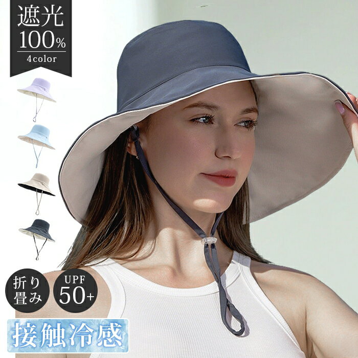Rakuten - 接触冷感 UVカット 帽子 レディース ハット つば広帽 バケハ 完全遮光 旅行 小顔効果 日よけ 軽量 折りたたみ 持ち運び便利 あご紐付き 自転車 飛ばない 春 夏 秋 漁師帽 両面使える リバーシブル あご紐 母