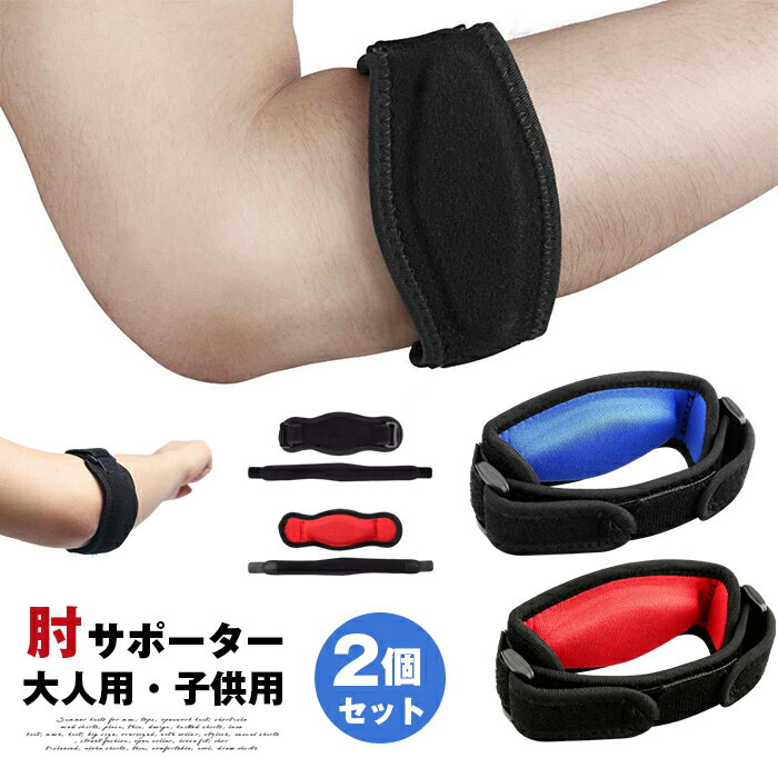 Rakuten - 肘サポーター テニス肘 筋トレ ゴルフ肘 野球 子供用 大人用 肘用サポーター ひじ サポーター 肘 固定 プロテクター 薄い 2個セット 肘サポーター肘 サポーター スポーツ 上腕 サポーター