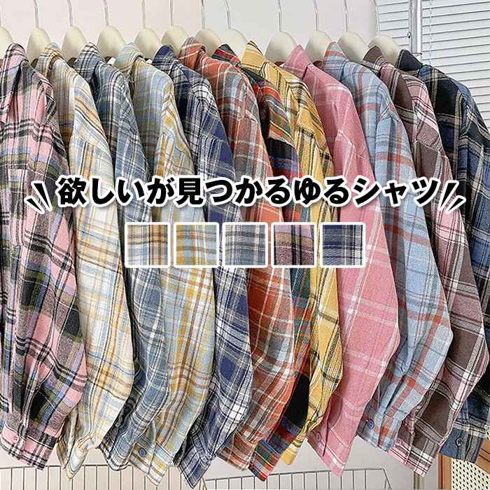 Rakuten - チェックシャツ レディース カジュアルシャツ 秋 羽織 かわいい シンプル トップス シャツジャケット シャツアウター チェック柄 ベーシック カジュアル 薄手 上着 レディース オーバーサイズ