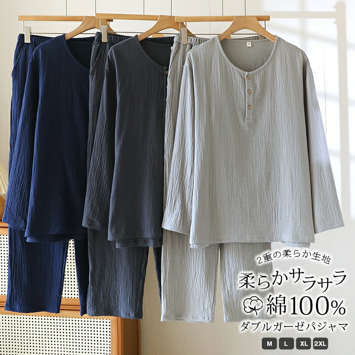 Rakuten - パジャマ 上下セット ダブルガーゼ ガーゼパジャマ メンズ 男 綿100% 長袖 夏 秋 春 冬 パジャマ 寝巻き ルームウェア コットン 二重ガーゼ 2重ガーゼ セットアップ 部屋着 ナイトウェア 無地 やわらか おしゃれ 大きいサイズ M L LL 3L