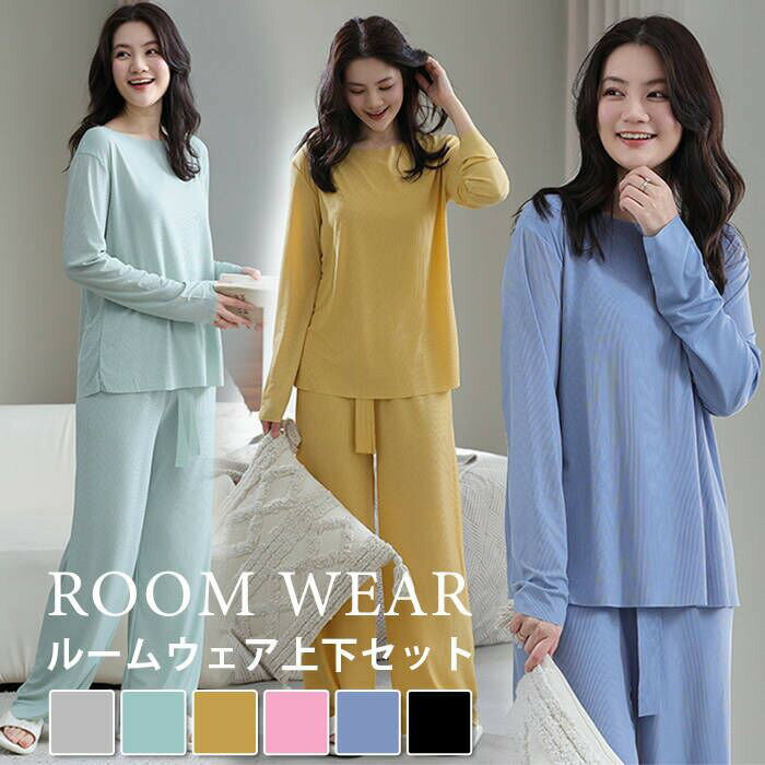 ルームウェア レディース セットアップ 上下セット 部屋着 寝巻き リブ 秋 秋用 冬用 長袖 長ズボン ロングTシャツ ロングパンツ 薄手 かわいい おしゃれ 大きいサイズ ゆったり 外出 入院 修学旅行 お泊り 宿泊学習