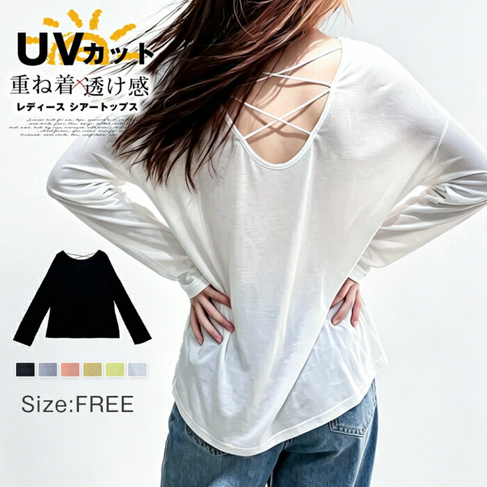 乐天商城 - Tシャツ レディース シアートップス 長袖 バッククロス UVカット 薄手 シアーブラウス シースルー 重ね着 透け感 吸汗速乾 涼しい やわらかい 韓国風 ゆったり 痩せ カジュアル ヨガウェア 女性 ファッション