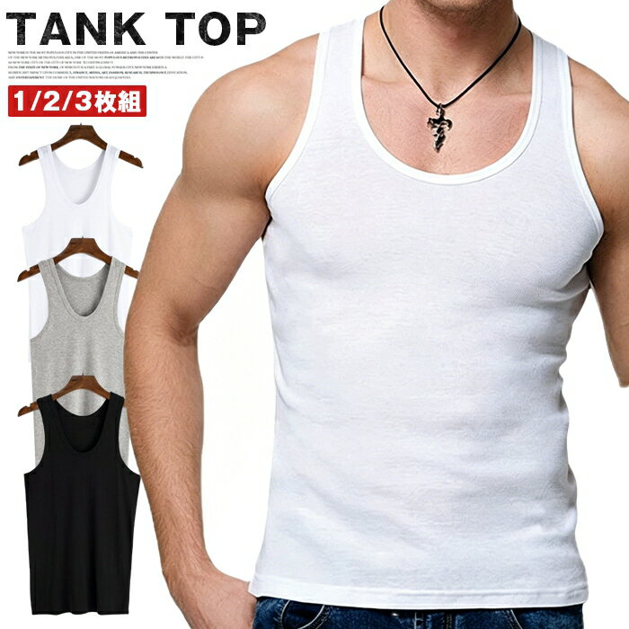 タンクトップ メンズ 1/2/3枚組 無地ベスト ノースリーブ インナー 肌着 下着 ランニング サマーウエア スポーツ トップス 春 夏