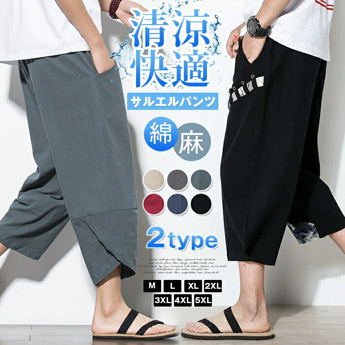 サルエルパンツ メンズ 大きいサイズ サルエル M-4XL展開 クロップドパンツ ワイドパンツ アラジンパンツ リネンパンツ 7分丈 涼感 麻 リネン リラックス パンツ ハーフパンツ ひざ下