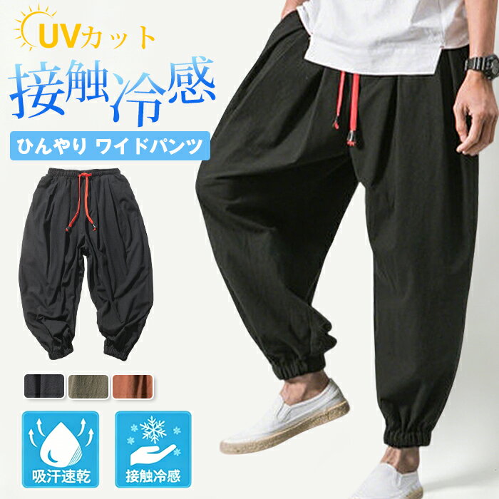 アラジンパンツ メンズ 接触冷感 サルエルパンツ 吸水速乾 ドライイージーパンツ 綿麻風パンツ メンズ ワイドパンツ バルーンイージーパンツ ルームウェア 父の日 プレゼント 2TYPE