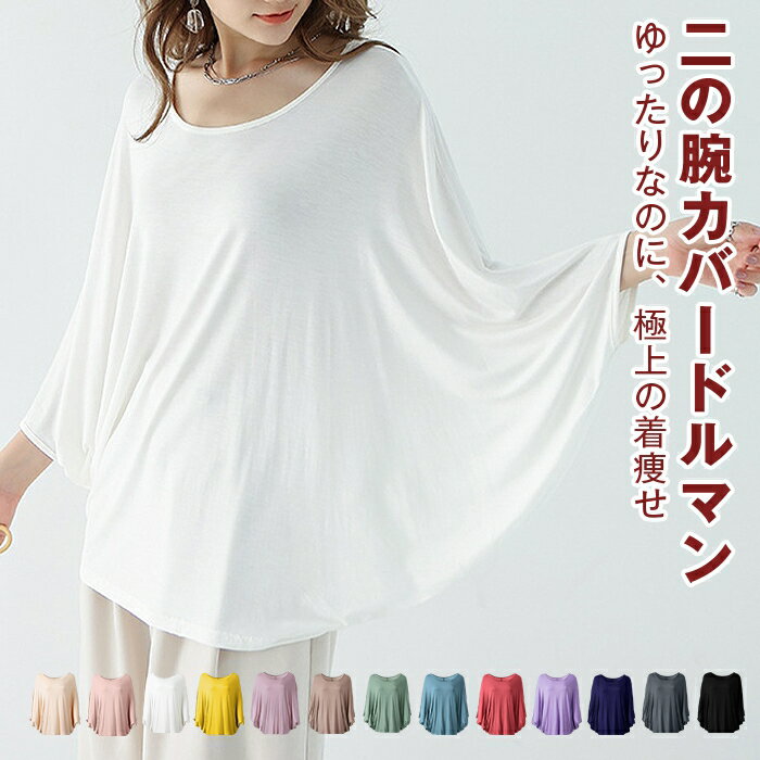乐天商城 - ドルマン tシャツ レディース トップス オーバーサイズ 夏 ドルマンスリーブ ゆったり ラウンドネック ドルマントップス オーバーtシャツ 二の腕カバー 体型カバーチュニック カジュアル
