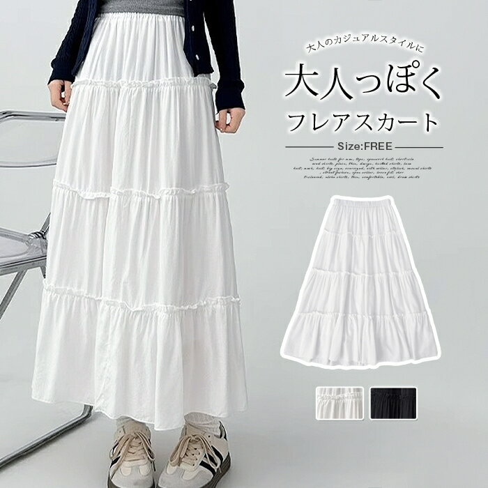Rakuten - ティアードスカート ロングスカート 体型カバー レディース フリル プリーツスカート ギャザー 春 夏 秋 大人 フレアスカート マキシ フリルスカート Aライン レディース ミモレ丈 フレア ロング丈 大人 カジュアル おしゃれ 大きいサイズ ボトムス