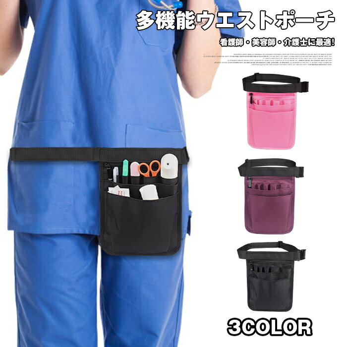 Rakuten - ナース ポーチ エプロンバッグ ウエストポーチ 作業用 仕事 作業ポーチ ベルトポーチ 美容師 看護師 介護士 仕事用 飲食 接客 農業 バック 農作業 腰かけ 軽量