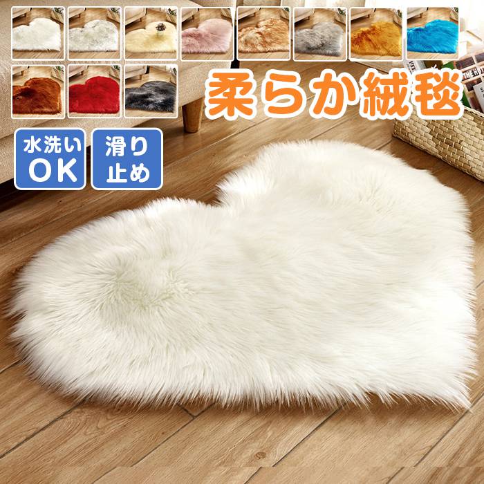 Rakuten - フェイクファー ラグ ファーラグ ファー ラグマット ふわふわ 玄関マット ハート型 クッション 長毛 北欧 カーペット シャギー 暖かい マット おしゃれ 絨毯 敷物 かわいい 可愛い 滑り止め 洗える 秋冬 座布団 屋内 室内