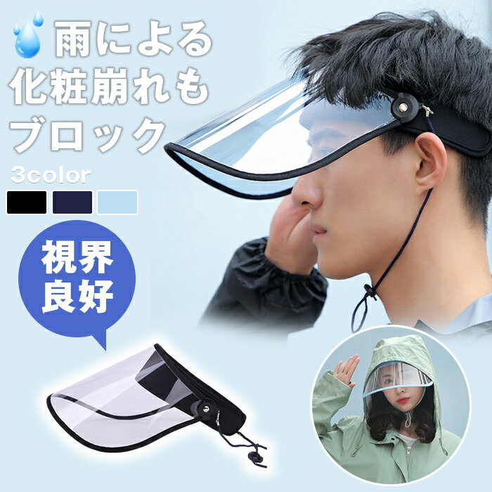 レインバイザー 自転車 透明バイザー 雨用バイザー 顔が濡れない フェイスガード 顔レインウェア ク ...