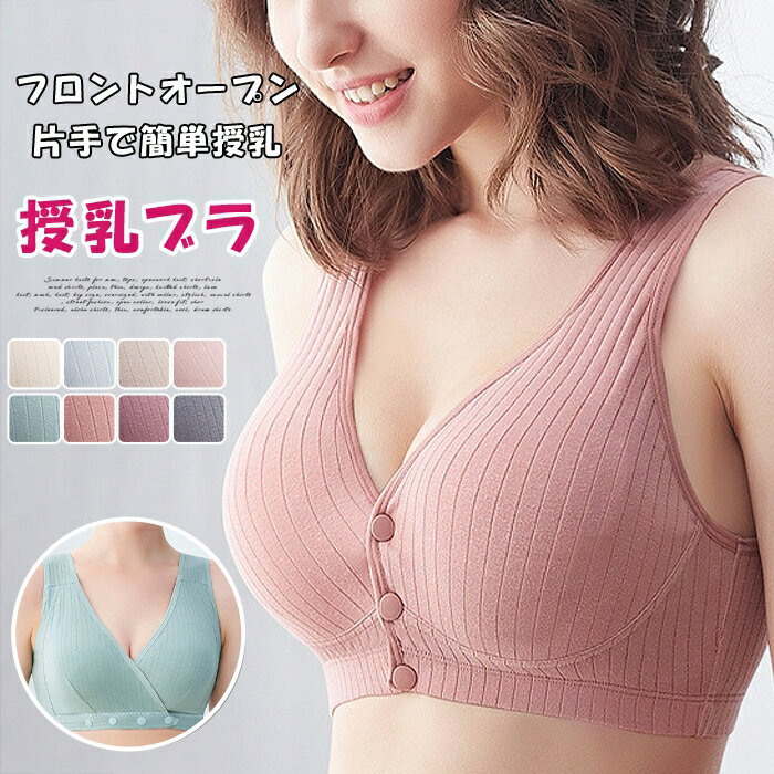 Rakuten - 授乳ブラ 垂れ防止 マタニティブラ 産後 ノンワイヤー 下着 シームレス フロントオープン 授乳ブラジャー 授乳 妊婦 産前 大きいサイズ マタニティ ブラジャー インナー 前開き