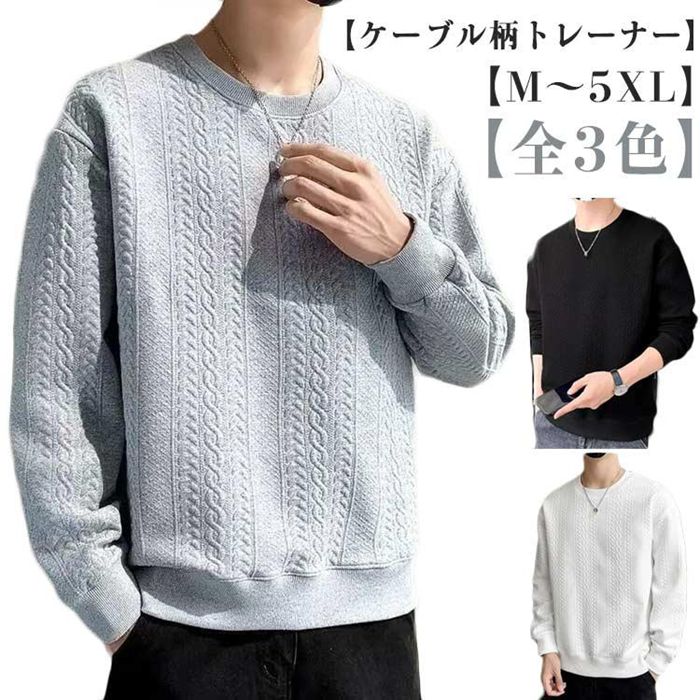 Rakuten - トレーナー 長袖 メンズ ケーブル柄 クールネック おしゃれ トップス 大きいサイズ スウェット カジュアル 無地 春 秋 トレーナー 冬 ファッショ