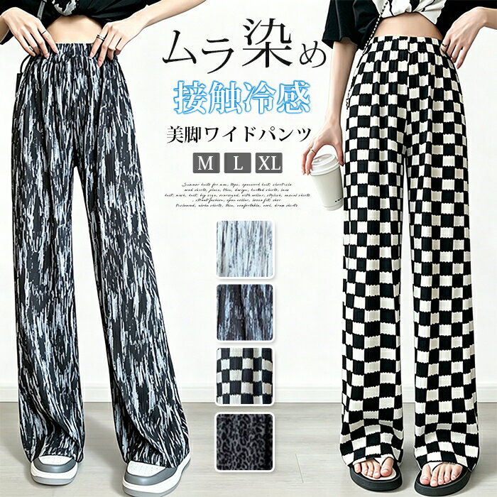 Rakuten - ムラ染め ガウチョパンツ ワイドパンツ ガウチョ パンツ ひんやり レディース 接触冷感パンツ ボトムス 低身長 高身長 チェック 豹柄 スカーチョ